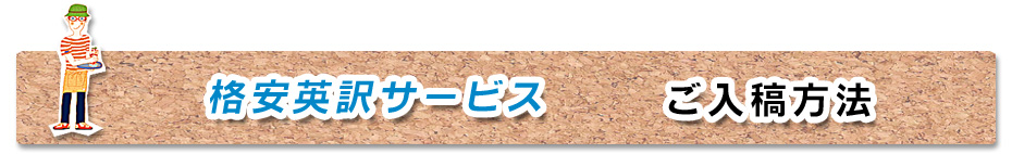 格安翻訳 ハロー英訳サービス 基本料金0円 格安英訳